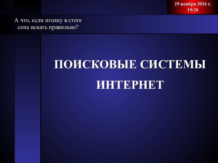 ПОИСКОВЫЕ СИСТЕМЫИНТЕРНЕТ А что, если иголку в стоге сена искать правильно?