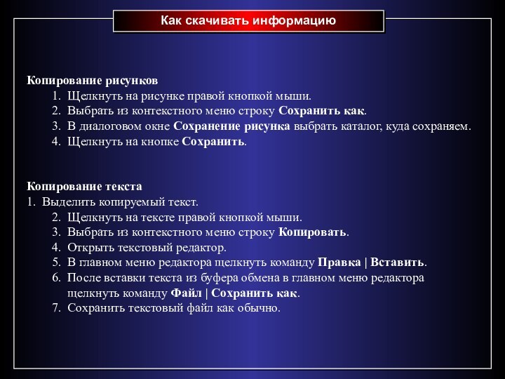 Как скачивать информациюКопирование рисунков1. Щелкнуть на рисунке правой кнопкой мыши. 2. Выбрать