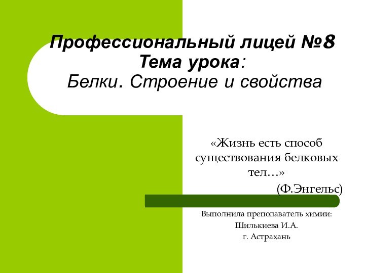 Профессиональный лицей №8 Тема урока:  Белки. Строение и свойства«Жизнь есть способ