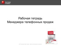 Рабочая тетрадь Менеджера телефонных продаж