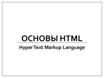 Основы html