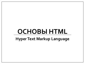 Основы html