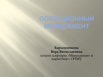 ОПЕРАЦИОННЫЙ МЕНЕДЖМЕНТ