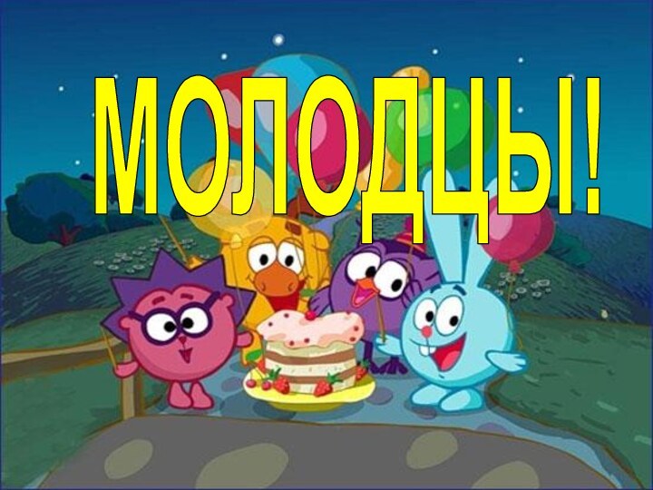 МОЛОДЦЫ!