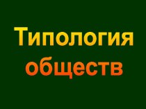 Типология обществ (10 класс)