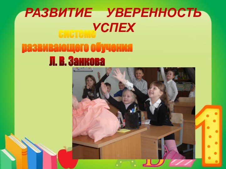 РАЗВИТИЕ   УВЕРЕННОСТЬ  УСПЕХсистемеразвивающего обученияЛ. В. Занкова