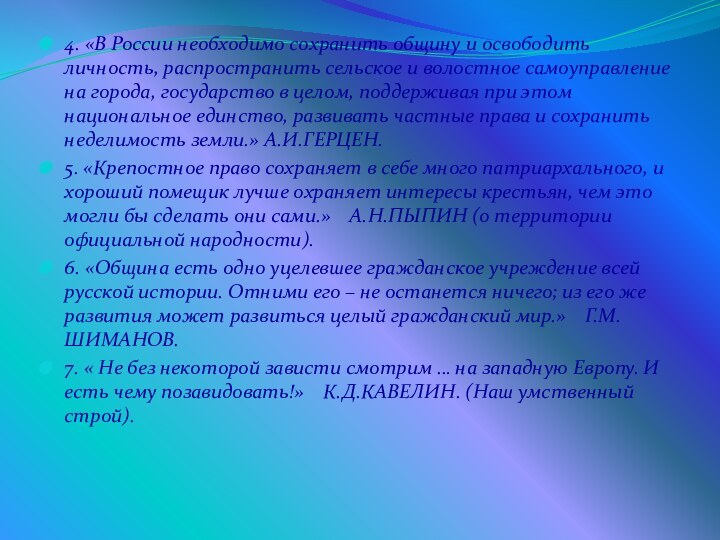 4. «В России необходимо сохранить общину и освободить личность, распространить сельское и