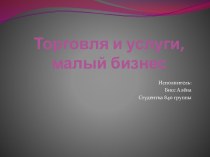 Торговля и услуги, малый бизнес