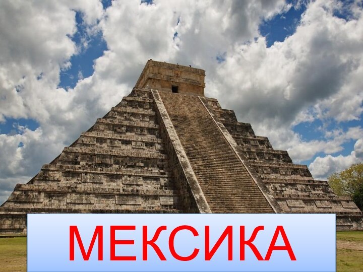 МЕКСИКА