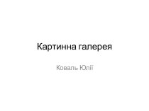 Картинна галерея