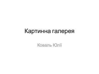 Картинна галерея