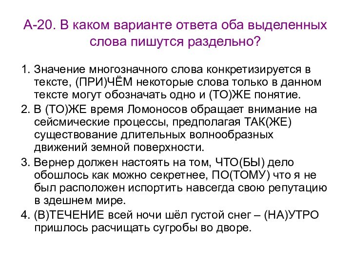 А-20. В каком варианте ответа оба выделенных слова пишутся раздельно?1. Значение многозначного