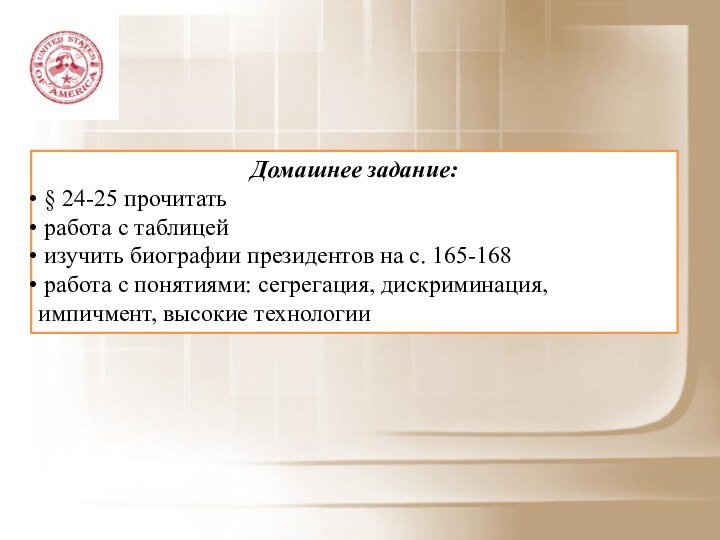 Домашнее задание: § 24-25 прочитать работа с таблицей изучить биографии президентов на