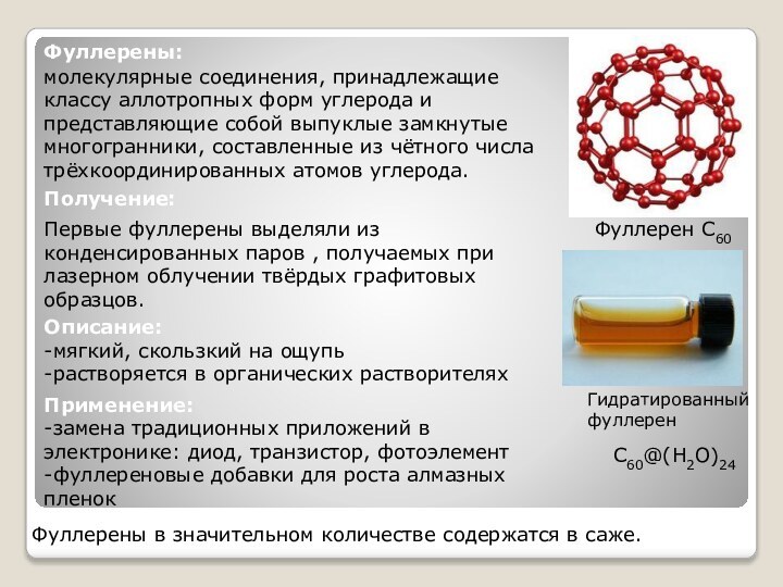 Фуллерены:молекулярные соединения, принадлежащие классу аллотропных форм углерода и представляющие собой выпуклые замкнутые многогранники,