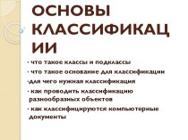 Основы классификации