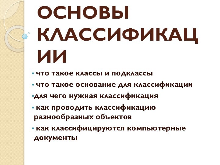 ОСНОВЫ КЛАССИФИКАЦИИ что такое классы и подклассы что такое основание для классификациидля