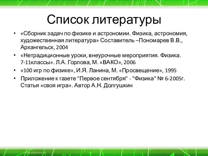 Список литературы«Сборник задач по физике и астрономии. Физика, астрономия, художественная литература» Составитель