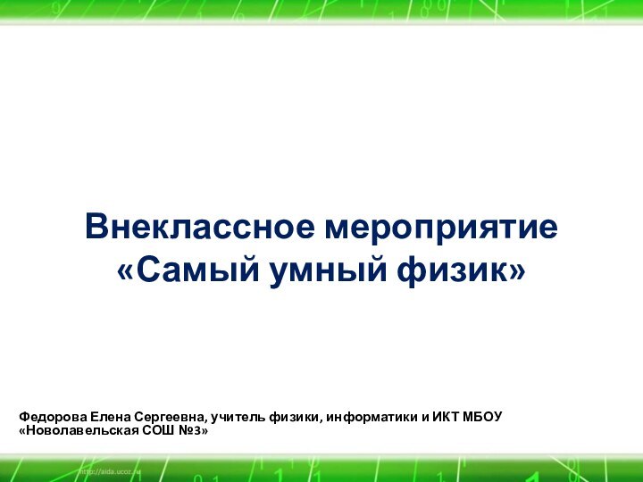 Внеклассное мероприятие «Самый умный физик»Федорова Елена Сергеевна, учитель физики, информатики и ИКТ МБОУ «Новолавельская СОШ №3»