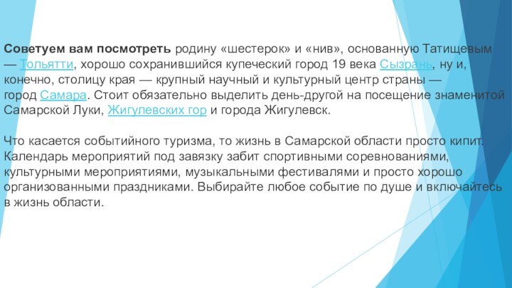 Советуем вам посмотреть родину «шестерок» и «нив», основанную Татищевым — Тольятти, хорошо сохранившийся купеческий