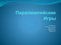 Паралимпийские игры