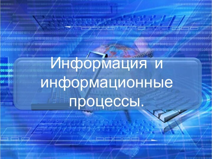 Информация и информационные процессы.