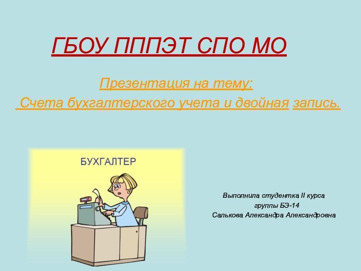 ГБОУ ПППЭТ СПО МОПрезентация на тему: Счета бухгалтерского учета и двойная запись.