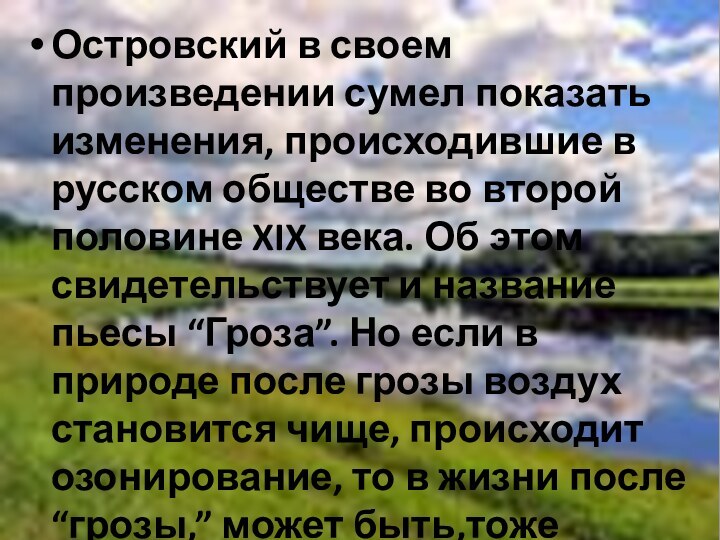 Островский в своем произведении сумел показать изменения, происходившие в русском обществе во