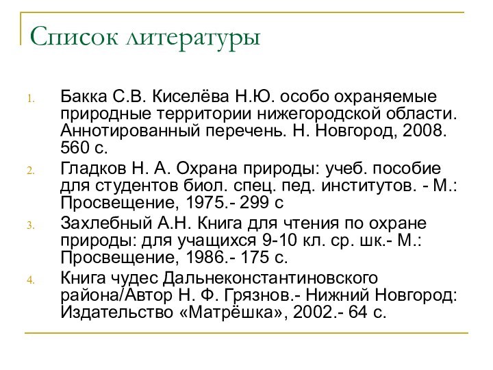 Список литературы Бакка С.В. Киселёва Н.Ю. особо охраняемые природные территории нижегородской области.