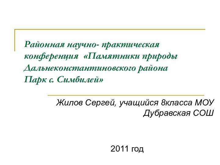 Районная научно- практическая конференция «Памятники природы Дальнеконстантиновского района Парк с. Симбилей»Жилов Сергей,