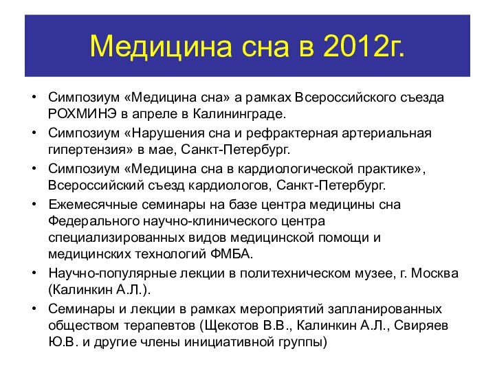 Медицина сна в 2012г.Симпозиум «Медицина сна» а рамках Всероссийского съезда РОХМИНЭ в