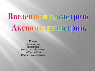 Введение в геометрию. Аксиомы геометрии