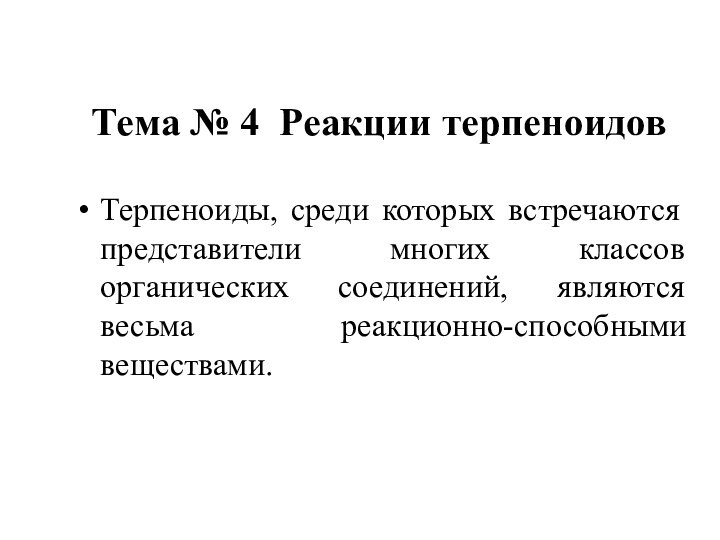 Тема № 4 Реакции терпеноидовТерпеноиды, среди которых встречаются представители