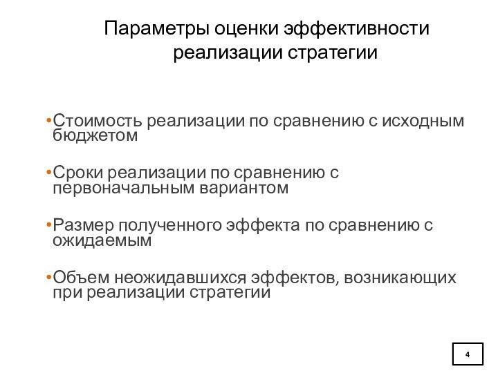 Параметры оценки эффективности реализации стратегииСтоимость реализации по сравнению с исходным бюджетомСроки реализации