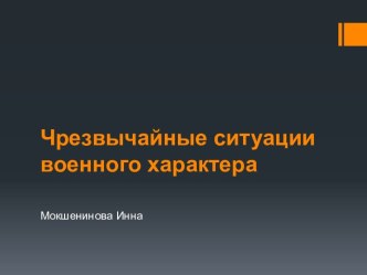 Чрезвычайные ситуации военного характера