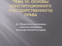 Понятия и источники конституционного права