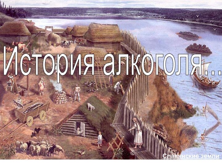 История алкоголя...Славянские земли