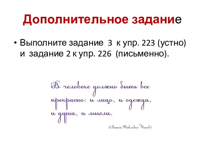 Дополнительное заданиеВыполните задание 3 к упр. 223 (устно) и задание 2 к упр. 226 (письменно).