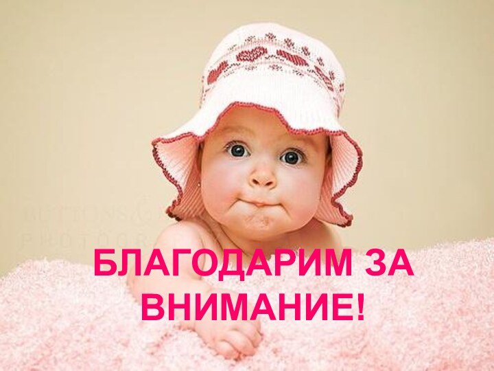 БЛАГОДАРИМ ЗА ВНИМАНИЕ!