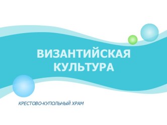 ВИЗАНТИЙСКАЯ КУЛЬТУРА