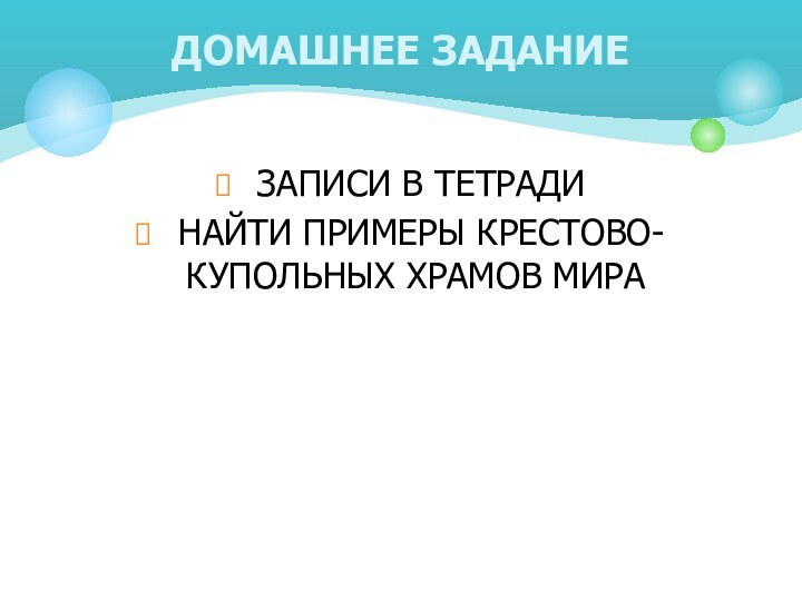 ЗАПИСИ В ТЕТРАДИ НАЙТИ ПРИМЕРЫ КРЕСТОВО-КУПОЛЬНЫХ ХРАМОВ МИРАДОМАШНЕЕ ЗАДАНИЕ