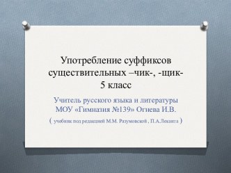 Суффиксы существительных –чик-, -щик