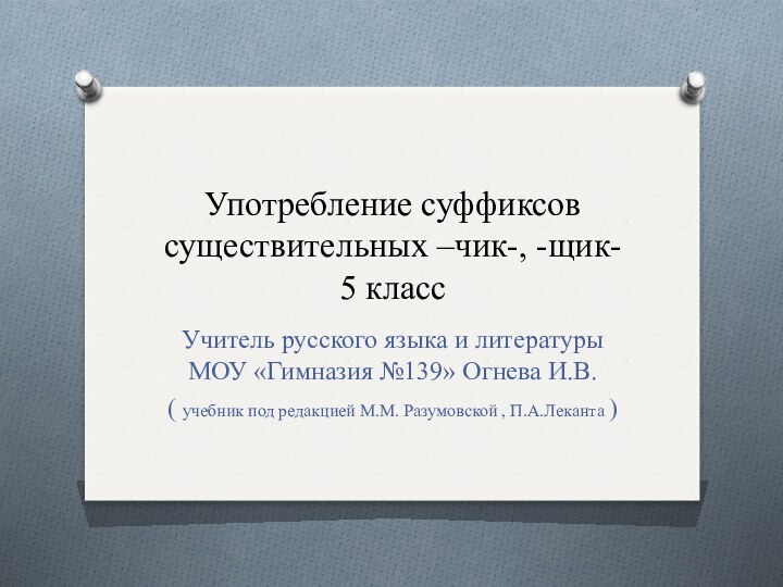 Употребление суффиксов существительных –чик-, -щик- 5 классУчитель русского языка и литературы МОУ