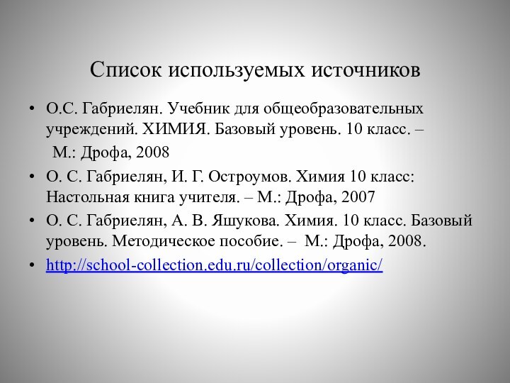 Список используемых источниковО.С. Габриелян. Учебник для общеобразовательных учреждений. ХИМИЯ. Базовый уровень. 10