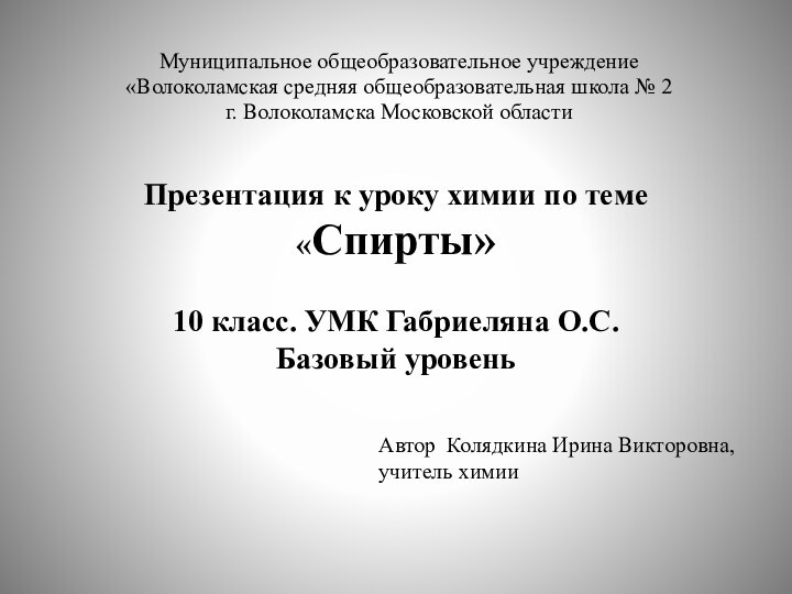 Презентация к уроку химии по теме «Спирты»  10 класс. УМК Габриеляна