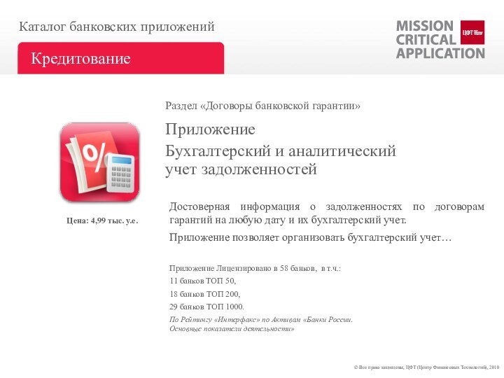 Бухгалтерский и аналитический учет задолженностейПриложениеКаталог банковских приложенийКредитованиеПриложение Лицензировано в 58 банков, в