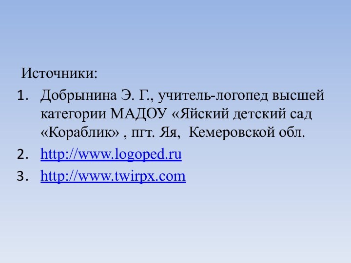 Источники: Добрынина Э. Г., учитель-логопед высшей категории МАДОУ «Яйский детский сад «Кораблик»