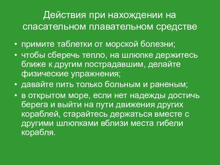 Действия при нахождении на спасательном плавательном средствепримите таблетки от морской болезни; чтобы