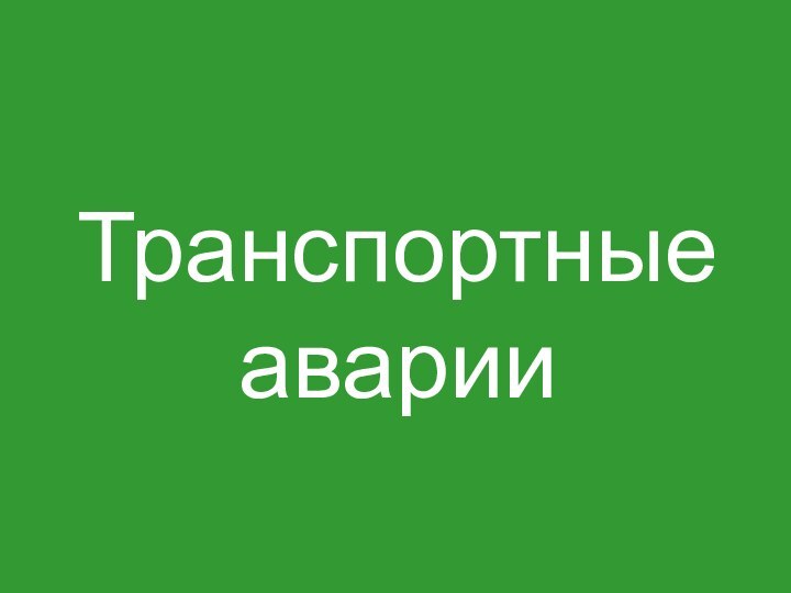 Транспортные аварии