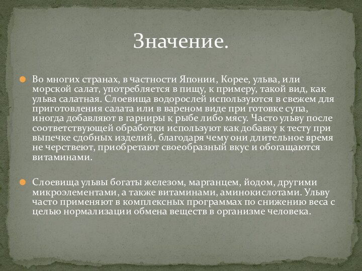 Во многих странах, в частности Японии, Корее, ульва, или морской салат, употребляется