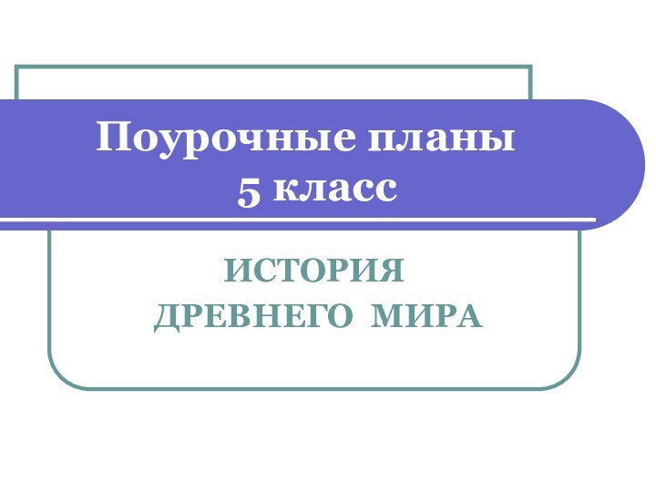 Поурочные планы   5 классИСТОРИЯ ДРЕВНЕГО МИРА